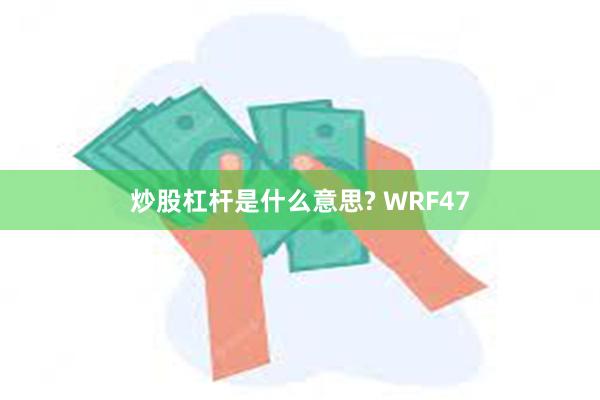 炒股杠杆是什么意思? WRF47
