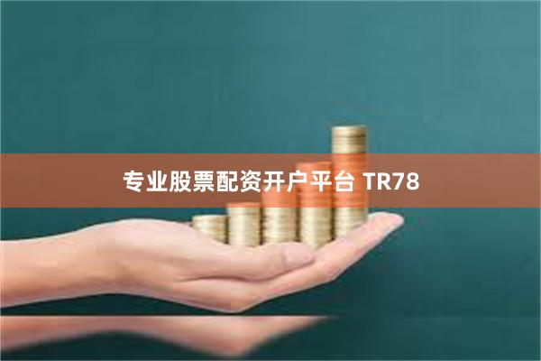 专业股票配资开户平台 TR78