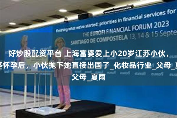 好炒股配资平台 上海富婆爱上小20岁江苏小伙，富婆怀孕后，小