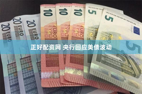 正好配资网 央行回应美债波动