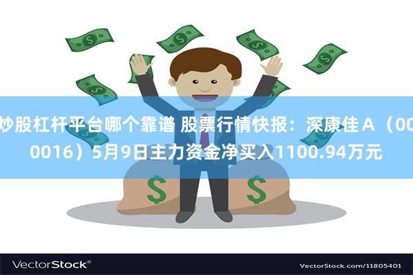 炒股杠杆平台哪个靠谱 股票行情快报：深康佳Ａ（000016）