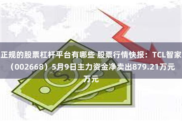 正规的股票杠杆平台有哪些 股票行情快报：TCL智家（0026