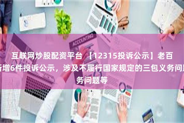 互联网炒股配资平台 【12315投诉公示】老百姓新增6件投诉