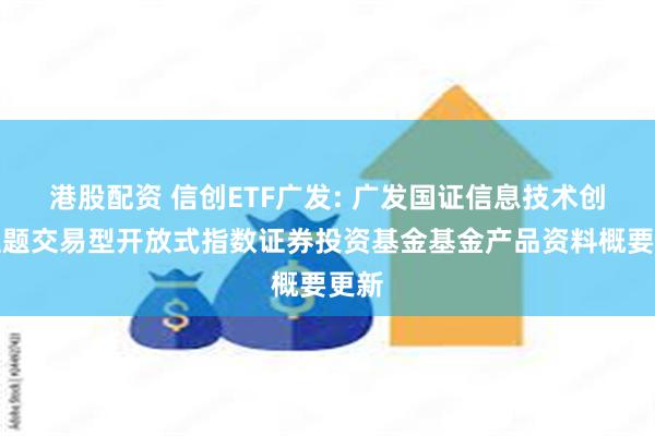 港股配资 信创ETF广发: 广发国证信息技术创新主题交易型开